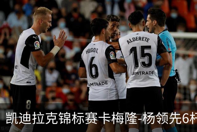 凯迪拉克锦标赛卡梅隆-杨领先6杆 舍夫勒金施佑T2